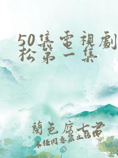 50集电视剧武松第一集