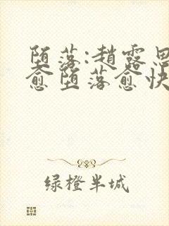 堕落:赵露思—愈堕落愈快小说 堕落:赵露思—愈堕落愈快小说