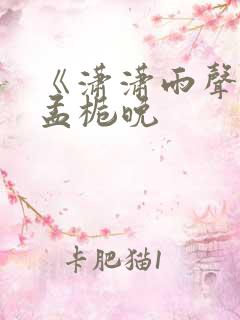 《潇潇雨声迟》孟栀晚 《潇潇雨声迟》孟栀晚