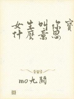 女生叫你宝子是什么意思