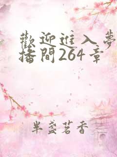 欢迎进入梦魇直播间264章