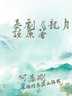 泰剧《龙月》小说原著