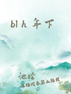 bl h 年下