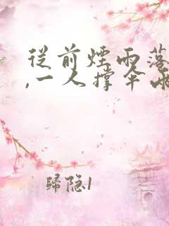 从前烟雨落盛京,一人撑伞两人行