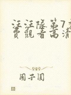 汪汪队第7季免费观看高清