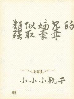 类似嫡兄的小说强取豪夺