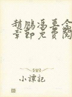 赵鹏冯嘉念最新章节免费阅读
