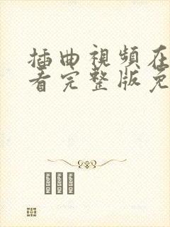 插曲视频在线观看完整版免费高清