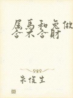 属马和兔做生意合不合财