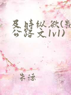 及时纵欲(糙汉公路文1v1)