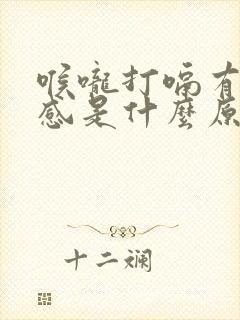 喉咙打嗝有异物感是什么原因 喉咙打嗝有异物感是什么原因
