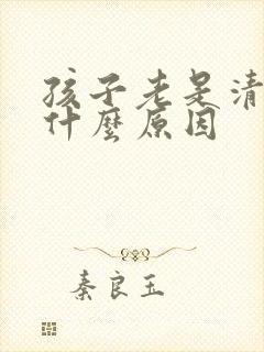 孩子老是清嗓子什么原因