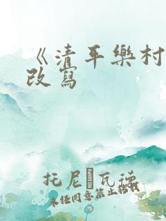 《清平乐村居》改写