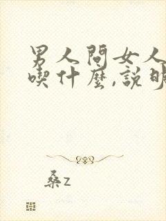 男人问女人喜欢吃什么,说明什么?
