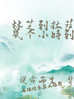 林芝到拉萨包车几个小时到