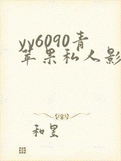 yy6090青苹果私人影院