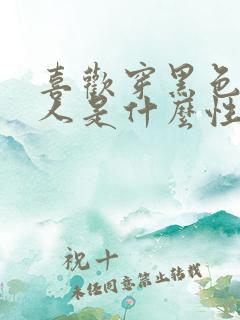 喜欢穿黑色的女人是什么性格特点