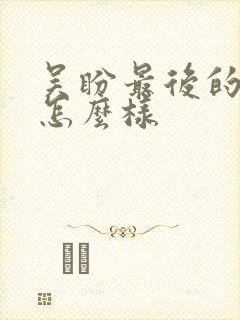 吴盼最后的结局怎么样