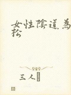 女性阴道为什么松