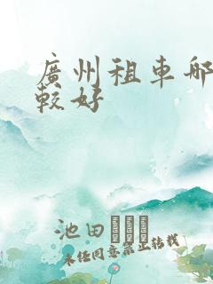 广州租车哪家比较好