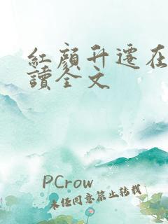 红颜升迁在线阅读全文
