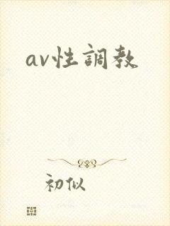 av性调教