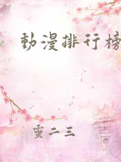 动漫排行榜国漫