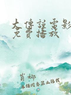 大传说电影高清免费播放