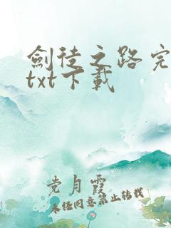 剑徒之路完整版txt下载 剑徒之路完整版txt下载
