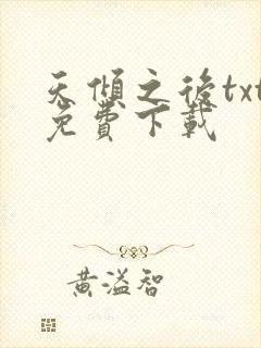 天倾之后txt免费下载