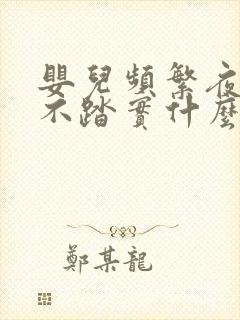婴儿频繁夜醒睡不踏实什么原因 婴儿频繁夜醒睡不踏实什么原因