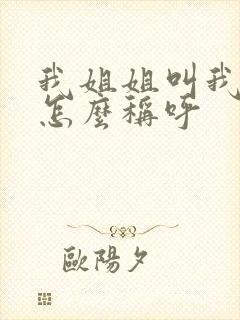我姐姐叫我儿子怎么称呼 我姐姐叫我儿子怎么称呼
