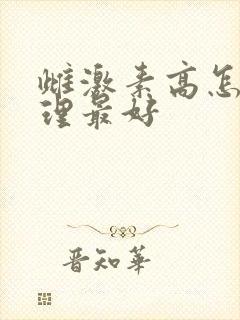 雌激素高怎么调理最好