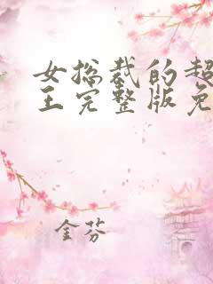 女总裁的超级兵王完整版免费 女总裁的超级兵王完整版免费