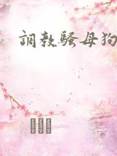 调教骚母狗.