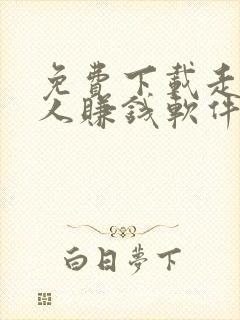 免费下载走路达人赚钱软件