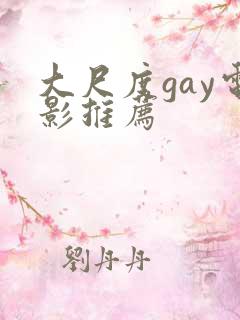 大尺度gay电影推荐
