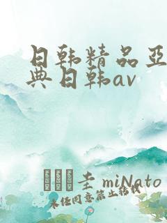 日韩精品亚洲经典日韩av