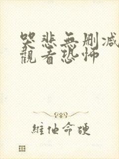 哭悲无删减在线观看恐怖 哭悲无删减在线观看恐怖