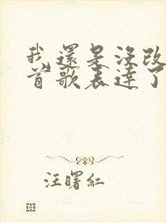 我还是没改变这首歌表达了什么情感