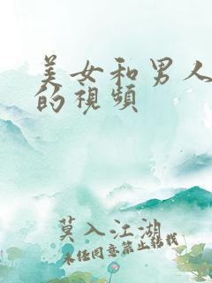 美女和男人搞基的视频