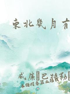 东北几月有蘑菇