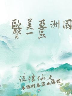 欧美亚洲国产蜜臀一区