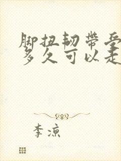脚扭韧带受伤后多久可以走路