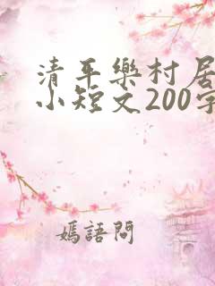 清平乐村居写成小短文200字