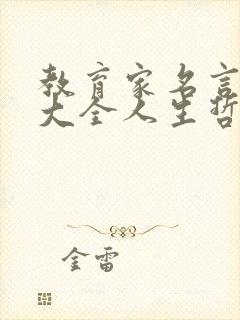 教育家名言名句大全人生哲理
