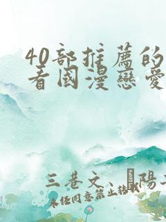 40部推荐的好看国漫恋爱