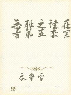 无耻之徒在线观看第五季完整免费