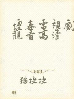 傻春电视剧免费观看高清