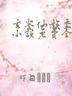 玄鉴仙族季越人小说免费全文下载